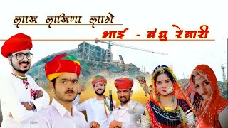 Dewasi || Rajasthani Latest Song || लाख लाखिणा लागे || भाई बंधु रेबारी @RasiyaBalamRajasthani