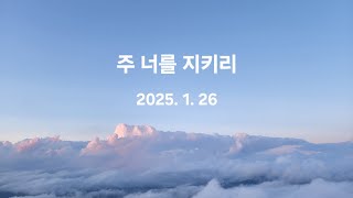 [2025.1.26] 주 너를 지키리 | 홍지열 | 할렐루야 찬양대