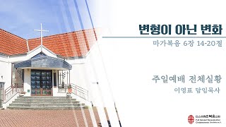 순복음 딘스라켄한인교회 주일예배 | 변형이 아닌 변화 | 2025년 2월 23일