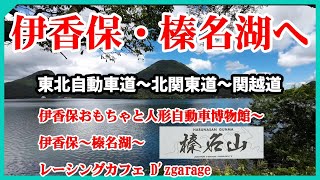 伊香保～榛名湖へドライブ 2024.09.26