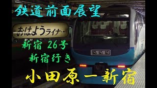 鉄道前面展望（JR東日本）　おはようライナー新宿２６号　新宿行き　小田原ー新宿