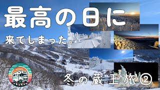 【冬の蔵王旅②】晴れ渡った蔵王は最高のゲレンデと絶景の宝庫。スキーも景色も想像のはるか上を行くスペシャルな場所でした！！