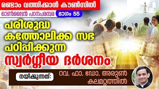 രണ്ടാം വത്തിക്കാൻ കൗൺസിൽ പഠനപരമ്പര 55 | Second vatican Council Study Fr Arun Kalamattathil