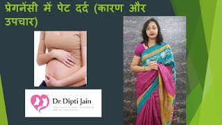 प्रेगनेंसी में पेट दर्द ( कारण और उपचार ) PAIN ABDOMEN IN PREGNANCY ( HINDI )