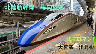 北陸新幹線　北陸ロマン　車内放送　大宮駅出発後