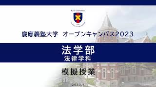 オープンキャンパス2023　法学部法律学科模擬授業「損害賠償のルールから社会を読み解く」（田高寛貴 教授）