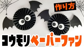 【ハロウィン飾り】コウモリペーパーファンの作り方