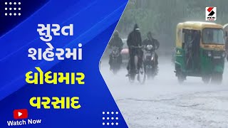 Gujarat Weather Forecast : Surat શહેરમાં ધોધમાર વરસાદ  | Rain Forecast | Monsoon 2023