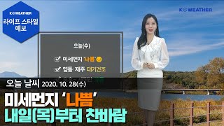 [날씨] 10월 28일_오늘(수) 미세먼지 ‘나쁨’…내일(목)부터 찬바람