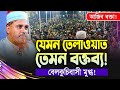 মুফতী ক্বারী সফিউল্লাহ | যার তেলাওয়াত হাজার বার শুনলেও মন ভরেনা | Mufti Qari Shafi Ullah  New Waz