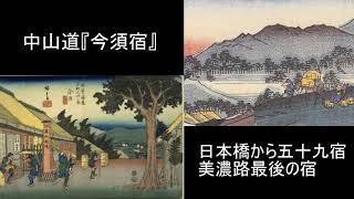 中山道六十九次『寝物語りの里』・今須と柏原宿