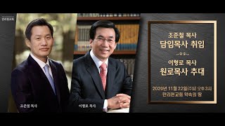 만리현교회 원로목사 추대 및 담임목사 취임 감사예배