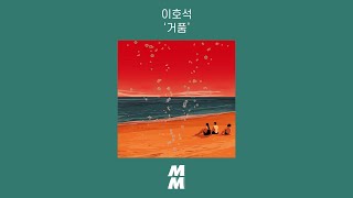 [Official Audio] Ehosuk(이호석) - Seafoam(거품)