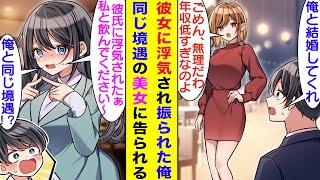 【漫画】高校時代から6年付き合ってた彼女にプロポーズすると浮気相手の方が年収が高いからと言われあっさりとフラれた。傷心中の俺は従姉がやってるバーで話を聞いてもらっていたら、同じ境遇の美女と偶然の出会い