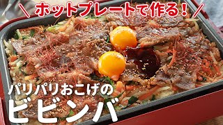 ホットプレートでビビンバ！簡単な作り方を紹介｜家族で一緒に食卓をかこむ｜パリパリおこげがおいしい【How to make Hot Plate Bibimbap】