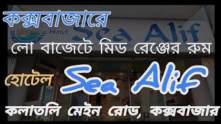 Best Budget Hotel In Coxsbazar | Kolatoli Road | Sea Alif |