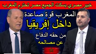 لن تصدق خبير مصري لازم احترام المغرب لأنه يشتغل بصمت ليصبح عملاق افريقيا علاقة مصر والمغرب جيدة