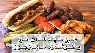 طرز تهیه کتلت ترد و خوشمزه مامان‌جون