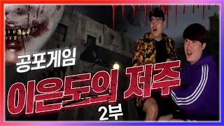 믹슈와 공포 게임하다가 목이 나갔습니다 이은도의 저주 2부(210502)