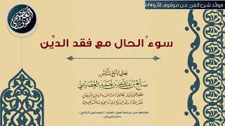 25 سوءُ الحال مع فقد الدِّين |🕯شرح الغرر من موقوف الأثر | الشيخ صالح العصيمي