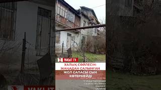 ХАЛЫҚ СӨЙЛЕСІН: ЖАҢАДАН САЛЫНҒАН ЖОЛ САПАСЫ СЫН КӨТЕРМЕЙДІ