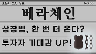 [베라체인] 📈 세력들 들어오네요! 확인 못하신분 없죠!? 🔥