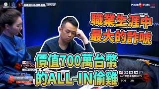 【小六德州撲克】價值700萬台幣的All-in偷雞！我職業生涯做過最大的詐唬到底會不會過？震驚全亞洲最大撲克錦標賽 - 紅龍盃主賽FT泡泡時間的驚天一手！!