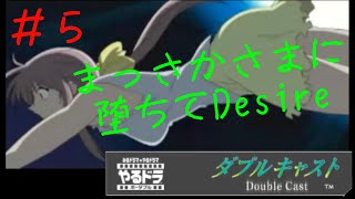 【ダブルキャスト】＃５（最終回） バッドエンドを２回見るとチート機能が自動で発動、真相まで一直線の巻