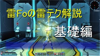 [PSO2]雷Foの雷テク解説 基礎編