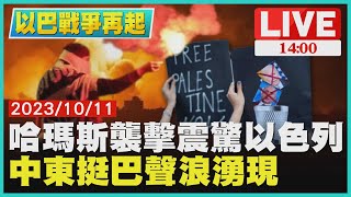 哈馬斯襲擊震驚以色列 中東挺巴聲浪湧現LIVE｜1400 以巴戰爭再起｜TVBS新聞