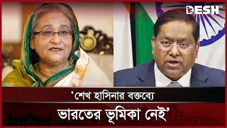 শেখ হাসিনার বক্তব্যে ভারতের ভূমিকা নেই: ভারত | Hasina India |News | Desh TV