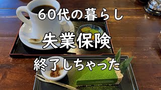 【60代の暮らし】蒲郡の昭和レトロカフェいつかで抹茶スイーツ/失業保険の終了/愛知県カフェ/アラカンの就活/三河湾