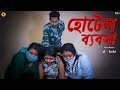 Hotel Babsha | হোটেল ব্যবসা Bengali Shortfilm | New Shortfilm | Lal Chobi