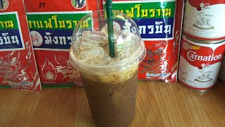 สูตรกาแฟโบราณ สูตรทำขาย ไม่ต้องซื้อสูตรแพงๆ คุณก้อเปิดร้านได้