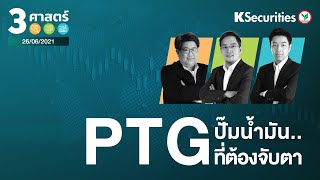 🎬 3 ศาสตร์ : PTG ปั๊มน้ำมัน..ที่ต้องจับตา