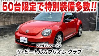 【フォルクスワーゲン ザ・ビートルカブリオレ クラブ】ワケありの市場最安値車両！！