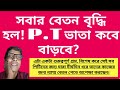 সবার বেতন বৃদ্ধি হল কিন্তু আমাদের পিটিদের ভাতা কবে বাড়বে para teachers news update