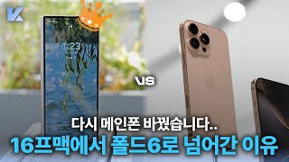 아이폰16 쓰다가 어쩔 수 없이 갤럭시 폴드6로 다시 메인폰으로 바꾼 이유 및 후기..