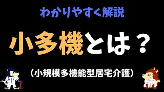 小規模多機能型居宅介護（小多機）とは？