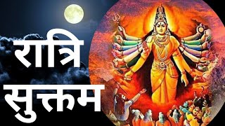 रात्रि सूक्त | Ratri Suktam | रात को सोने से पहले सुने | निद्रानाश पर प्रभावी स्तोत्र | बुरे सपने |