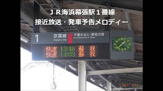 JR海浜幕張駅1番線接近放送・発車メロディー(ATOS放送)