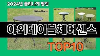 야외테이블체어센스 2024 최신 쿠팡로켓배송 추천 Top 5