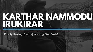 Karthar Nammodu Irukirar |கர்த்தர் நம்மோடு இருகிரார்,  MORNING STAR VOL-2 | James Supayah