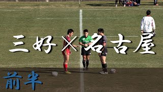 名古屋高校×三好高校(前半) 愛知県新人大会 2019