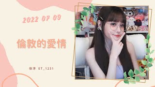 🎵•••20220709•••🎵依渟唱歌純享：藍又時 - 倫敦的愛情