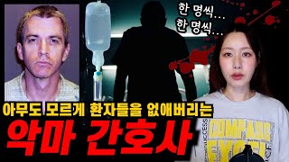 [실제사건] 그가 몰래 4백 명을 보내버린 소름끼치는 방법