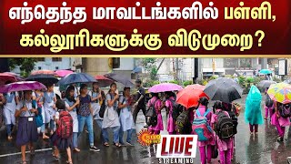 🔴LIVE: TN School, College Leave update | TN Heavy Rain | Today Weather Report | Sunnews