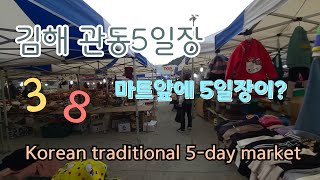 김해5일장 탐방 관동5일장 스케치 5-day market in Gwandong, Gimhae.