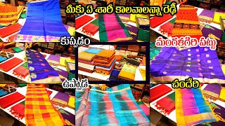 ప్యూర్ హ్యాండ్లూమ్ లో సూపర్ శారీస్ | Kuppadam | Uppada | Chanderi | Mangalagiri Pattu Sarees |