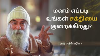 மனம் எப்படி உங்கள் சக்தியை குறைக்கிறது? Guru Mithreshiva | Ulchemy